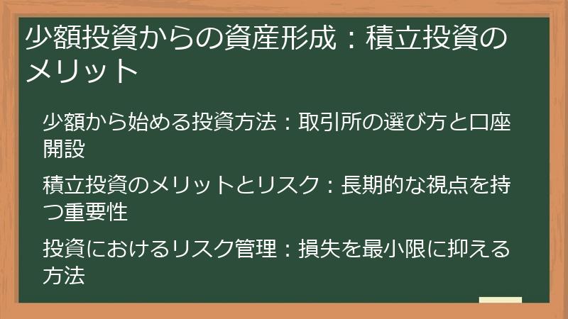 少額投資からの資産形成：積立投資のメリット