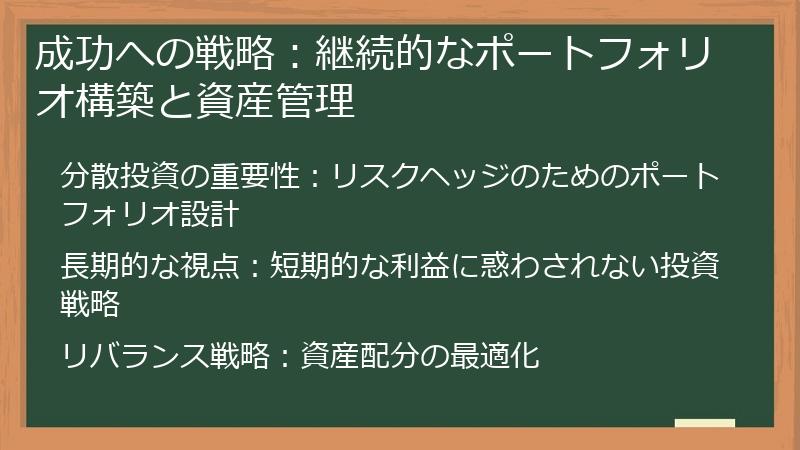 成功への戦略：継続的なポートフォリオ構築と資産管理
