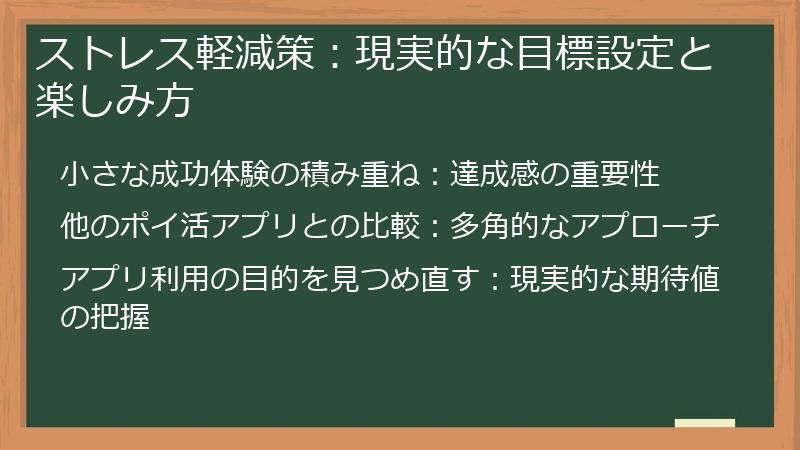ストレス軽減策：現実的な目標設定と楽しみ方
