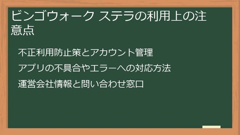ビンゴウォーク ステラの利用上の注意点