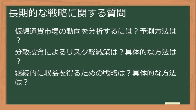 長期的な戦略に関する質問