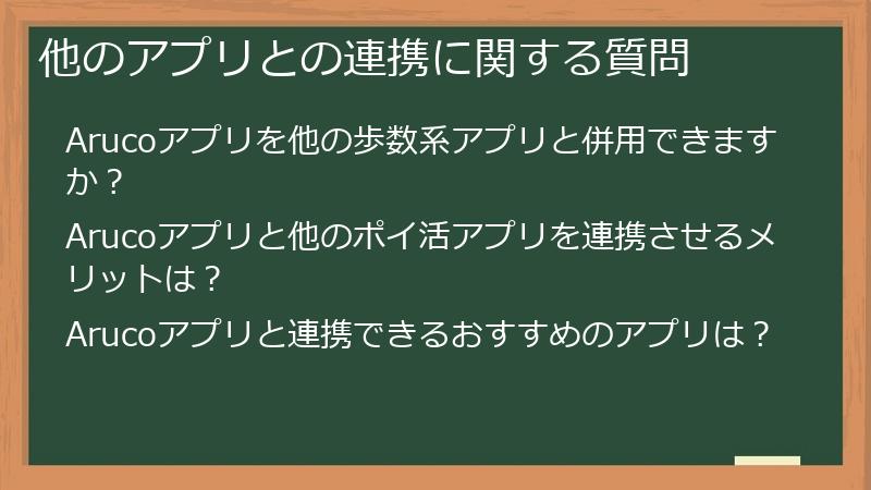 他のアプリとの連携に関する質問
