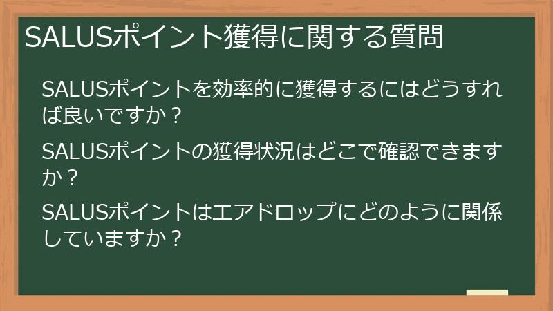 SALUSポイント獲得に関する質問