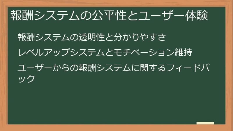 報酬システムの公平性とユーザー体験