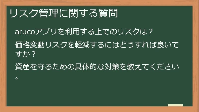 リスク管理に関する質問