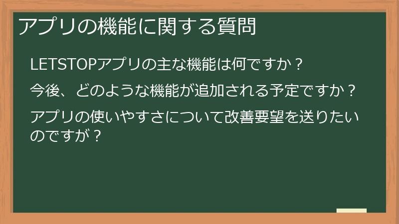アプリの機能に関する質問
