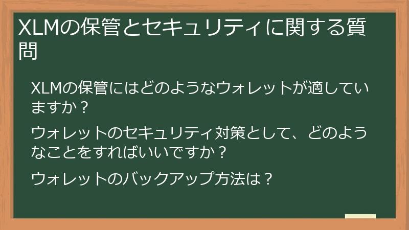 XLMの保管とセキュリティに関する質問