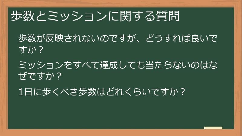 歩数とミッションに関する質問
