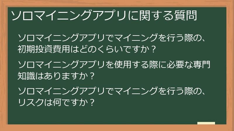 ソロマイニングアプリに関する質問