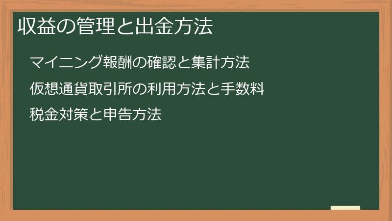 収益の管理と出金方法