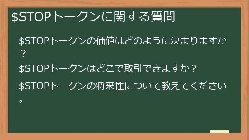 $STOPトークンに関する質問