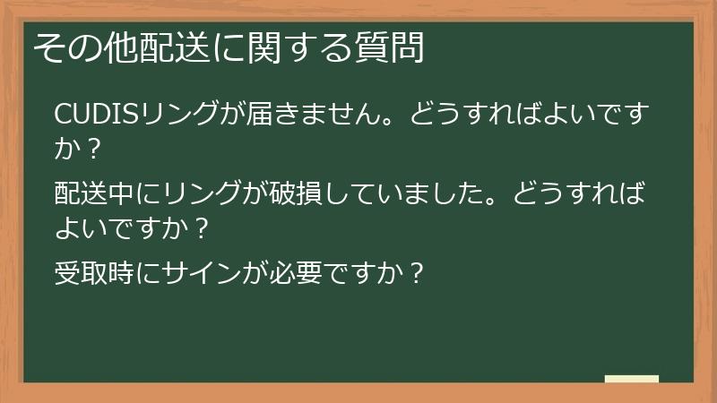 その他配送に関する質問