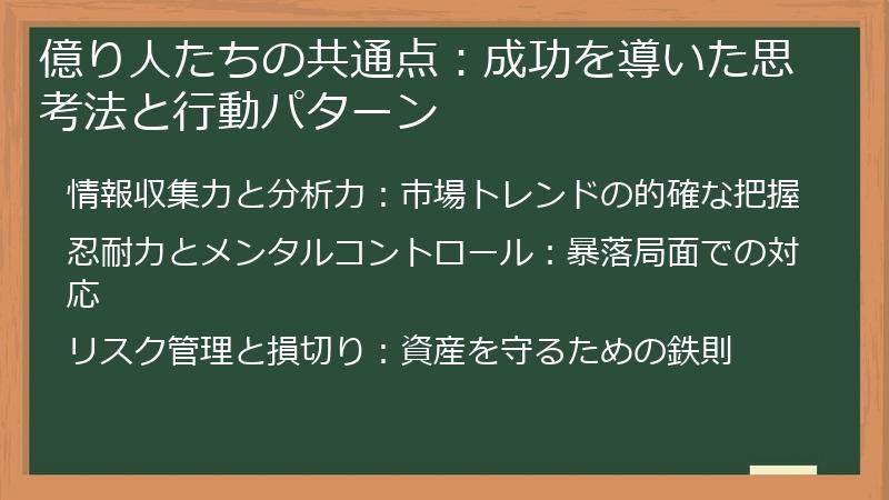 億り人たちの共通点：成功を導いた思考法と行動パターン