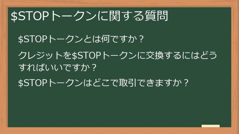 $STOPトークンに関する質問