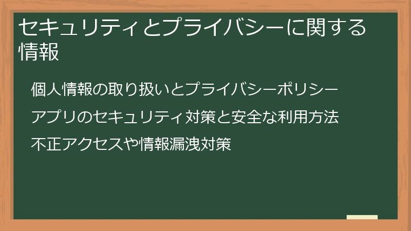 セキュリティとプライバシーに関する情報
