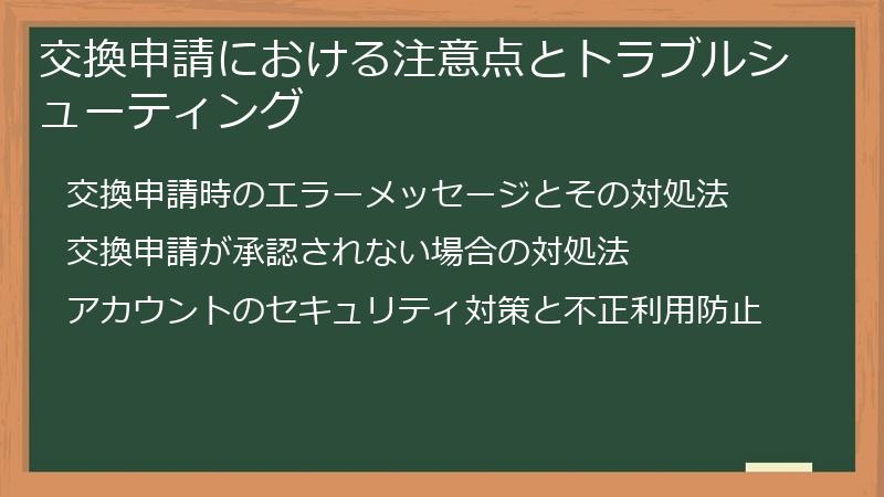交換申請における注意点とトラブルシューティング