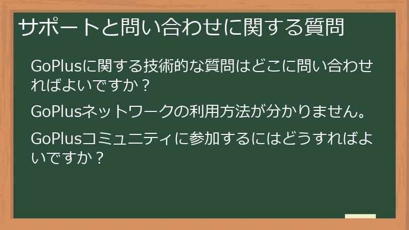 サポートと問い合わせに関する質問