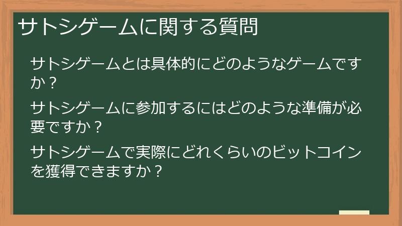 サトシゲームに関する質問