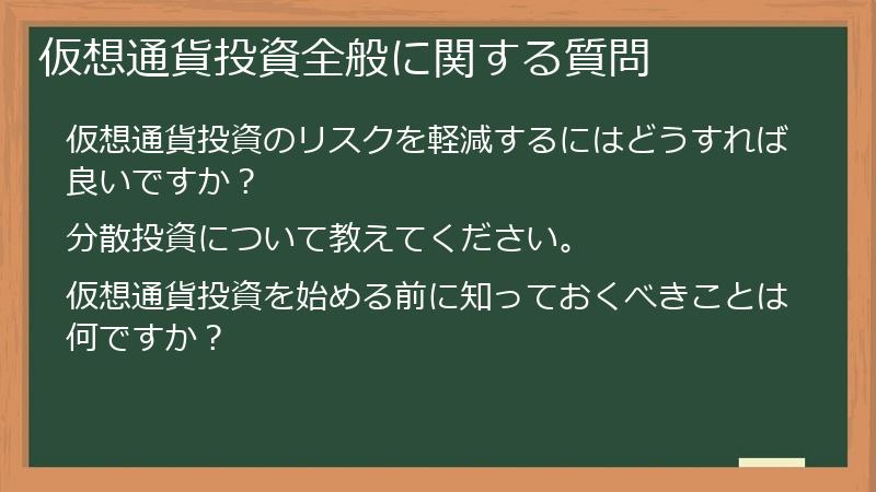 仮想通貨投資全般に関する質問