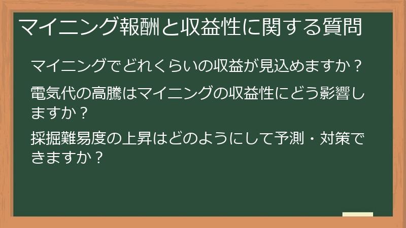 マイニング報酬と収益性に関する質問
