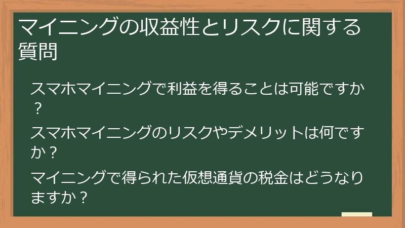 マイニングの収益性とリスクに関する質問
