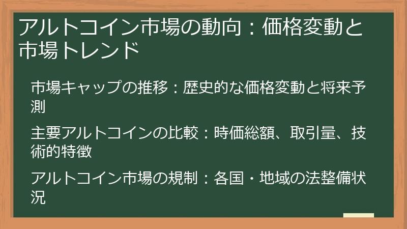 アルトコイン市場の動向：価格変動と市場トレンド