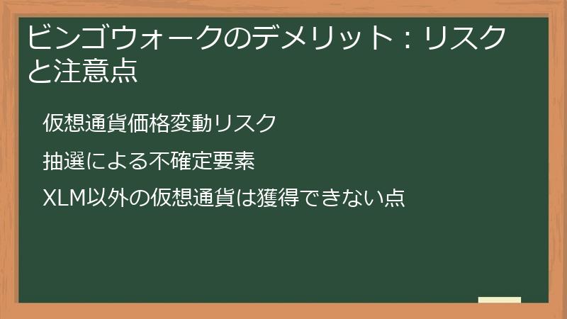 ビンゴウォークのデメリット：リスクと注意点