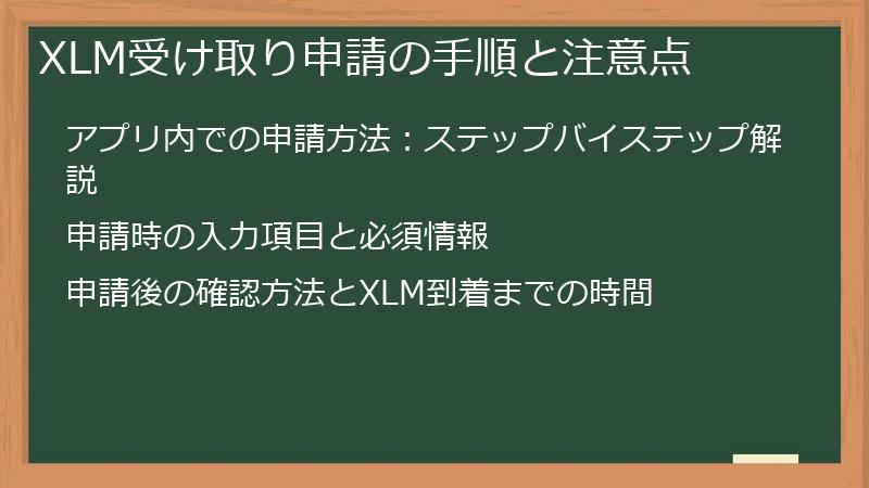 XLM受け取り申請の手順と注意点