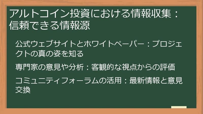 アルトコイン投資における情報収集：信頼できる情報源