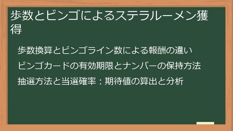 歩数とビンゴによるステラルーメン獲得