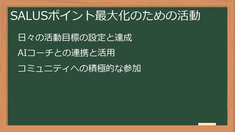 SALUSポイント最大化のための活動
