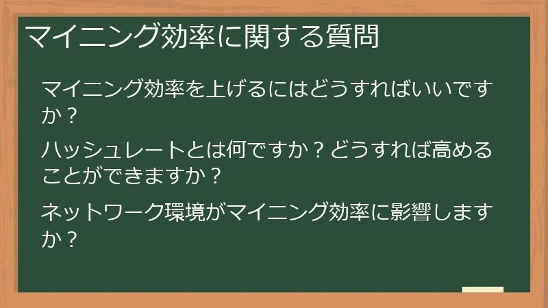 マイニング効率に関する質問