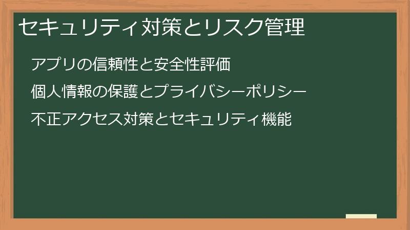 セキュリティ対策とリスク管理