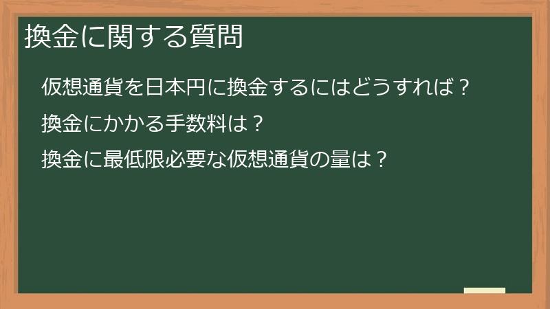 換金に関する質問