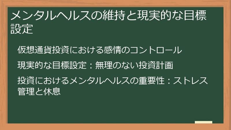 メンタルヘルスの維持と現実的な目標設定