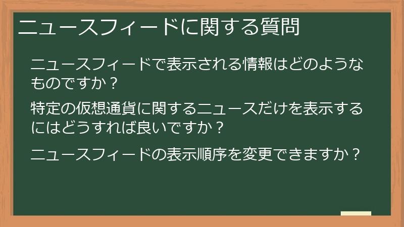 ニュースフィードに関する質問