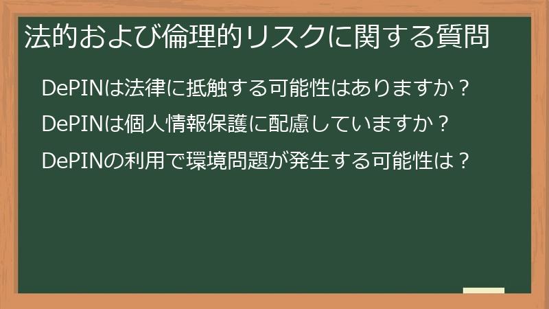 法的および倫理的リスクに関する質問