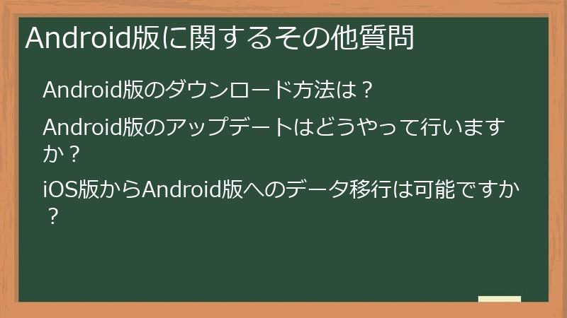 Android版に関するその他質問