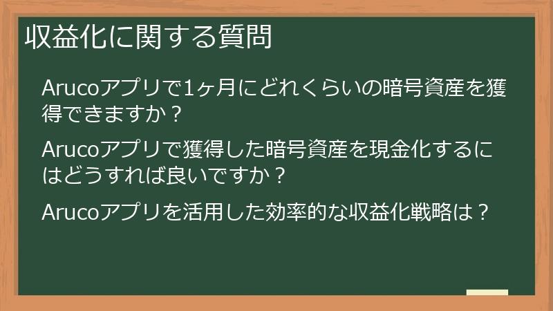 収益化に関する質問