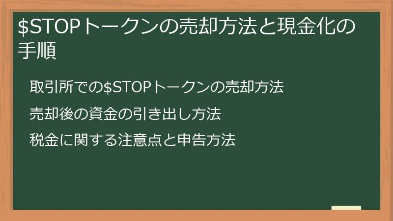 $STOPトークンの売却方法と現金化の手順