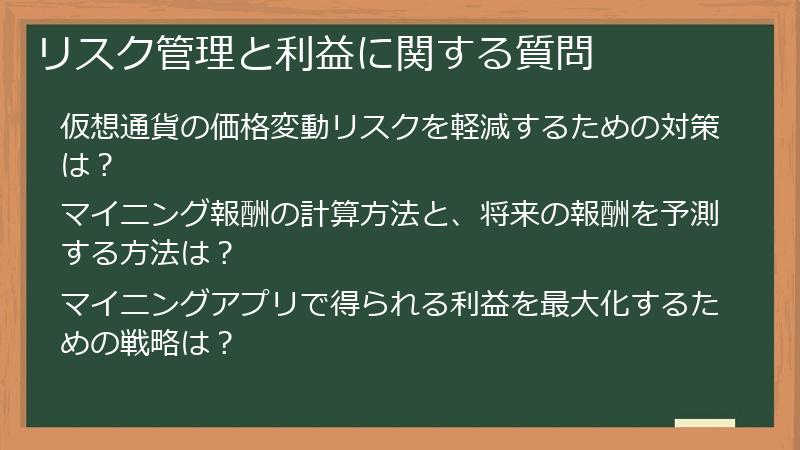 リスク管理と利益に関する質問