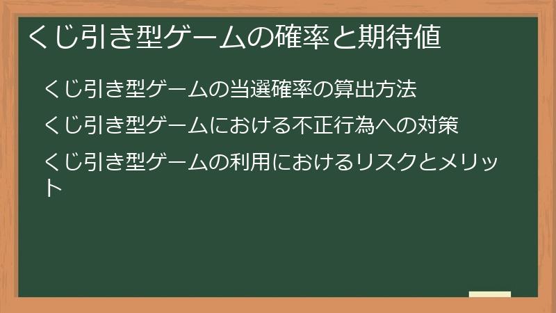 くじ引き型ゲームの確率と期待値