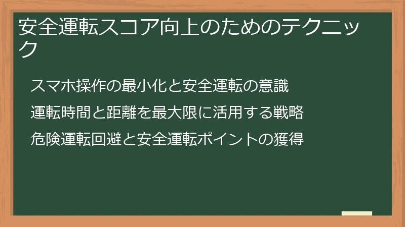 安全運転スコア向上のためのテクニック