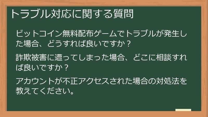 トラブル対応に関する質問