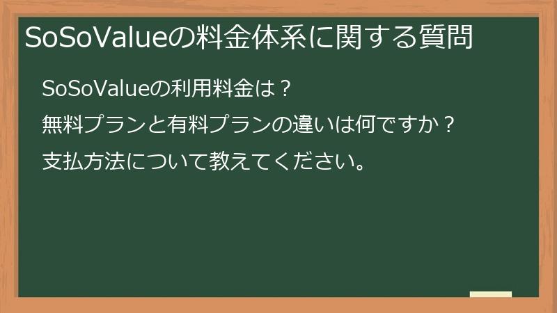 SoSoValueの料金体系に関する質問