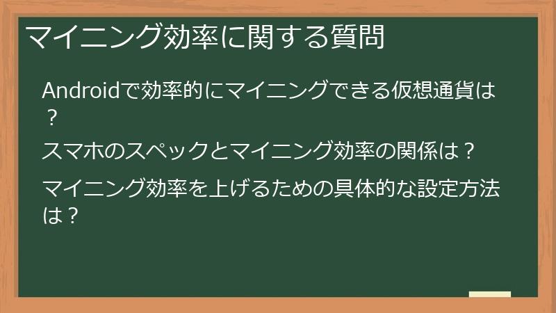 マイニング効率に関する質問
