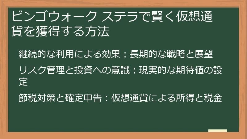 ビンゴウォーク ステラで賢く仮想通貨を獲得する方法