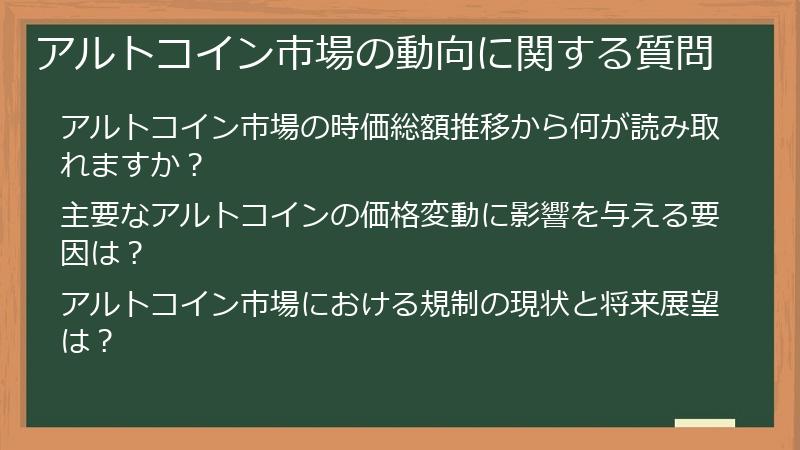 アルトコイン市場の動向に関する質問