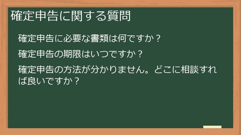 確定申告に関する質問