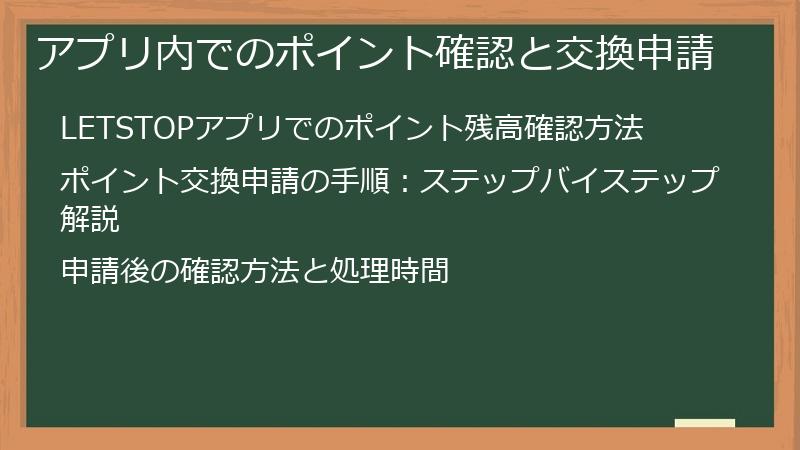 アプリ内でのポイント確認と交換申請